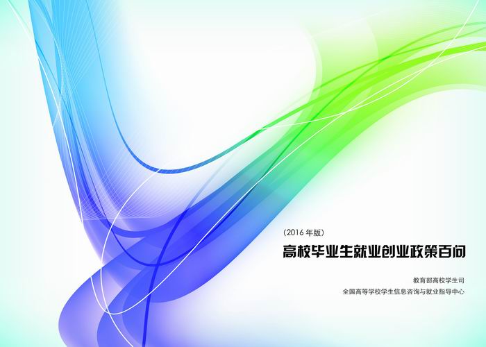 1505438001137538.jpg 高校毕业生就业政策百问.jpg