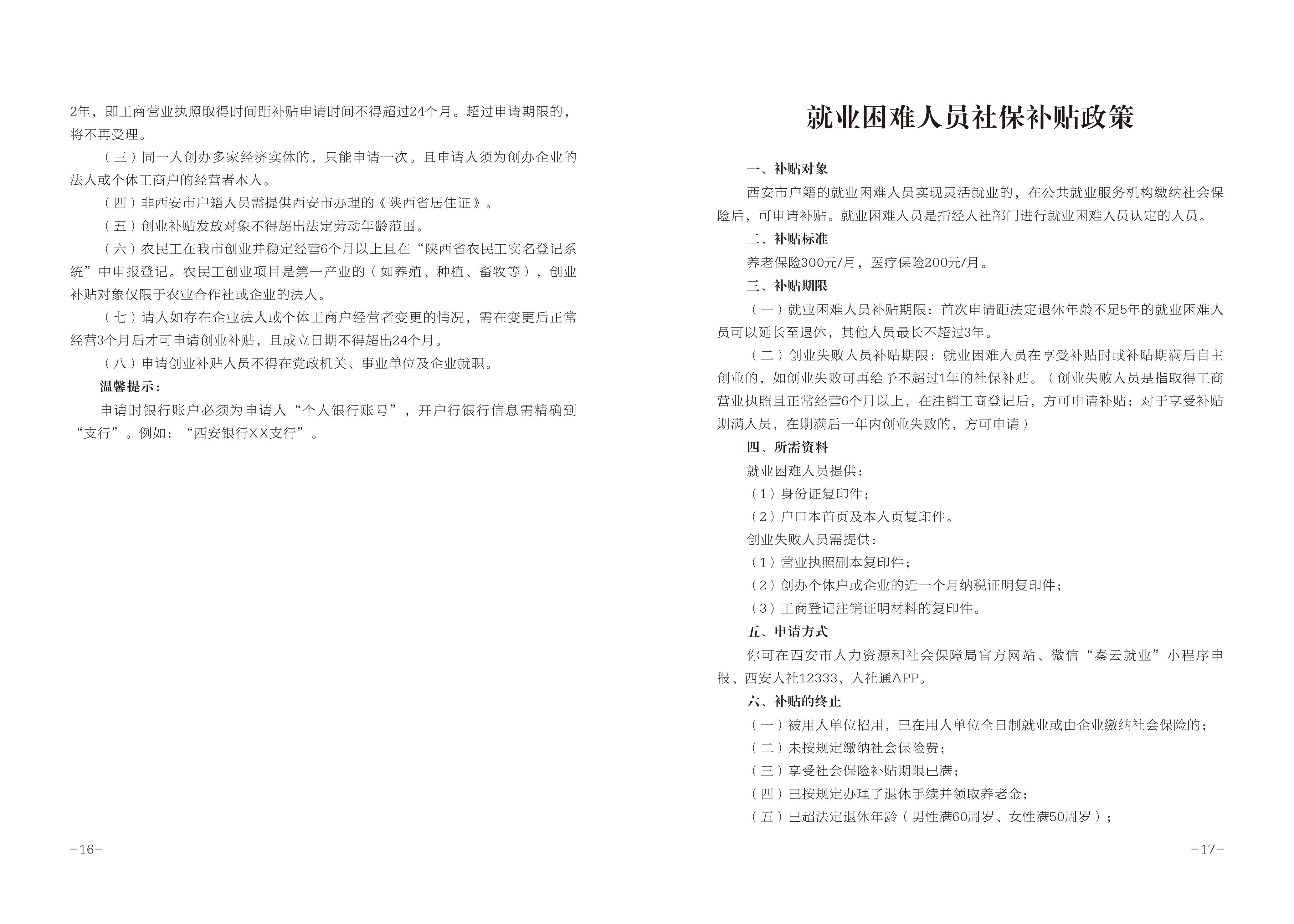 2022公共就业服务进校园活动西安高校毕业生就业创业政策宣传手册-page-0011.jpg